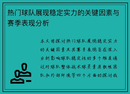 热门球队展现稳定实力的关键因素与赛季表现分析