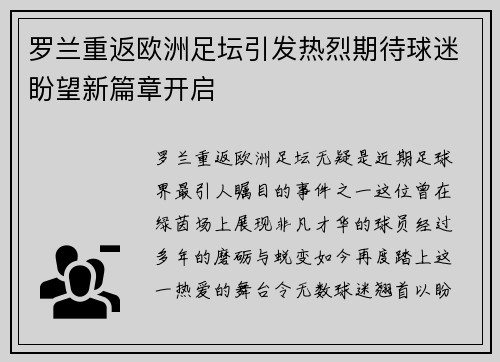 罗兰重返欧洲足坛引发热烈期待球迷盼望新篇章开启