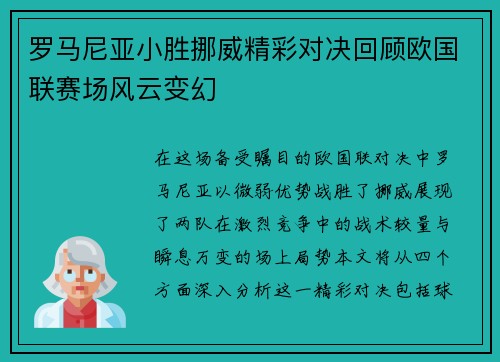 罗马尼亚小胜挪威精彩对决回顾欧国联赛场风云变幻