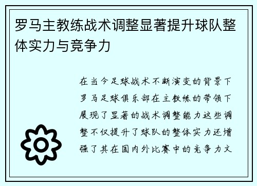 罗马主教练战术调整显著提升球队整体实力与竞争力