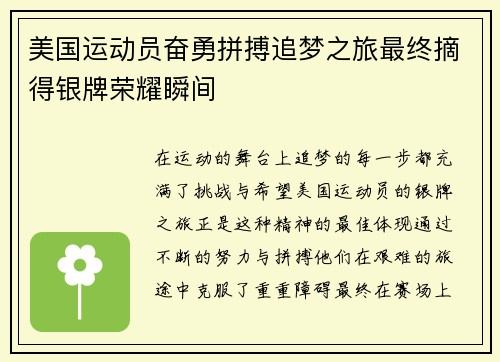 美国运动员奋勇拼搏追梦之旅最终摘得银牌荣耀瞬间