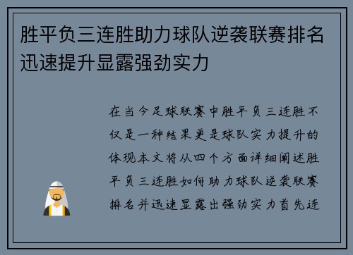 胜平负三连胜助力球队逆袭联赛排名迅速提升显露强劲实力