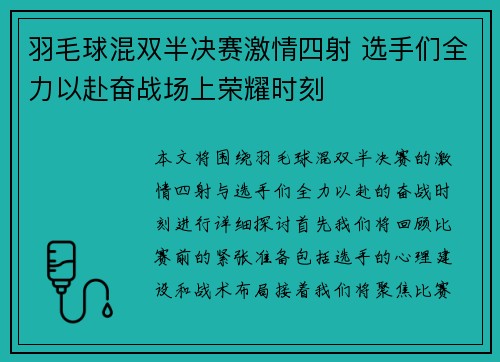 羽毛球混双半决赛激情四射 选手们全力以赴奋战场上荣耀时刻