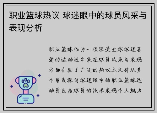 职业篮球热议 球迷眼中的球员风采与表现分析