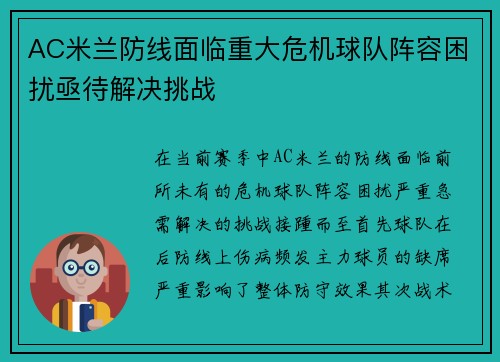 AC米兰防线面临重大危机球队阵容困扰亟待解决挑战