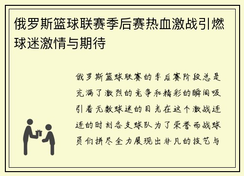 俄罗斯篮球联赛季后赛热血激战引燃球迷激情与期待