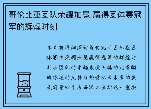 哥伦比亚团队荣耀加冕 赢得团体赛冠军的辉煌时刻