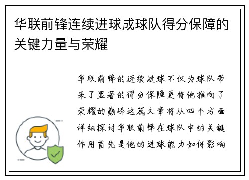 华联前锋连续进球成球队得分保障的关键力量与荣耀