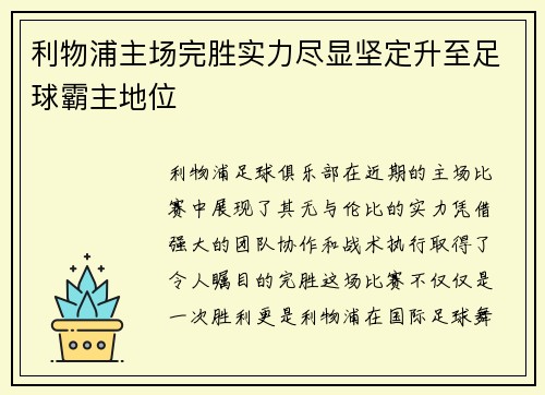 利物浦主场完胜实力尽显坚定升至足球霸主地位