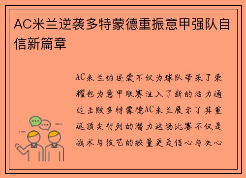 AC米兰逆袭多特蒙德重振意甲强队自信新篇章