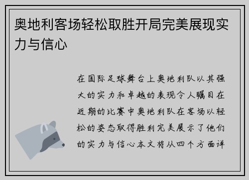 奥地利客场轻松取胜开局完美展现实力与信心