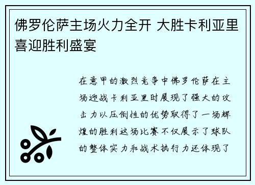 佛罗伦萨主场火力全开 大胜卡利亚里喜迎胜利盛宴