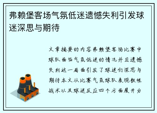 弗赖堡客场气氛低迷遗憾失利引发球迷深思与期待