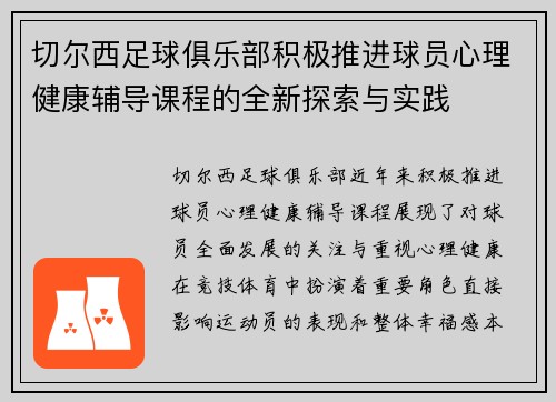 切尔西足球俱乐部积极推进球员心理健康辅导课程的全新探索与实践