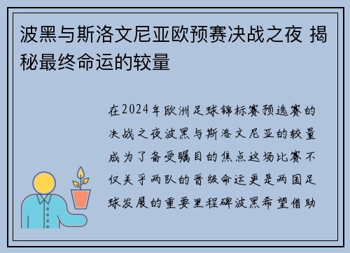 波黑与斯洛文尼亚欧预赛决战之夜 揭秘最终命运的较量