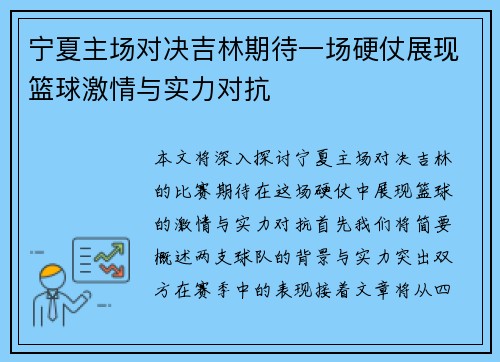 宁夏主场对决吉林期待一场硬仗展现篮球激情与实力对抗