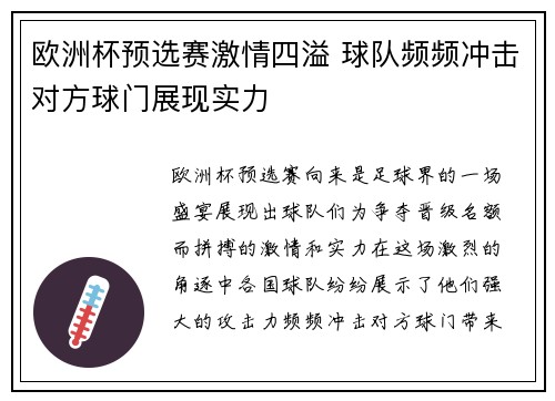 欧洲杯预选赛激情四溢 球队频频冲击对方球门展现实力