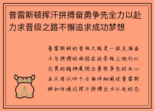 普雷斯顿挥汗拼搏奋勇争先全力以赴力求晋级之路不懈追求成功梦想