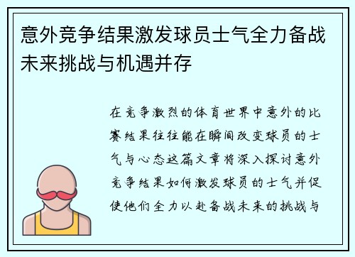 意外竞争结果激发球员士气全力备战未来挑战与机遇并存