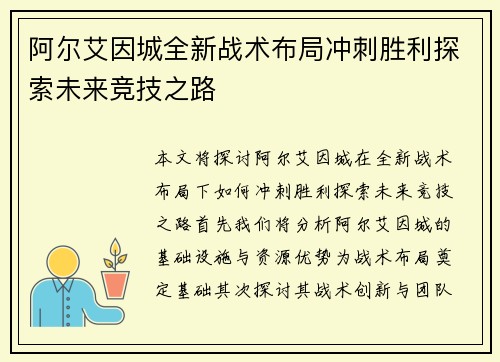 阿尔艾因城全新战术布局冲刺胜利探索未来竞技之路