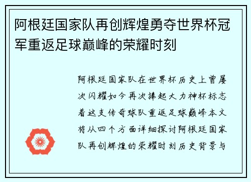 阿根廷国家队再创辉煌勇夺世界杯冠军重返足球巅峰的荣耀时刻