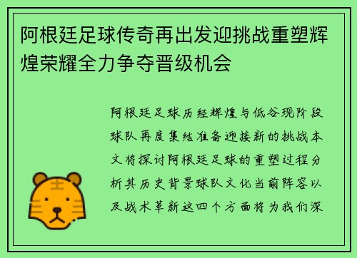 阿根廷足球传奇再出发迎挑战重塑辉煌荣耀全力争夺晋级机会