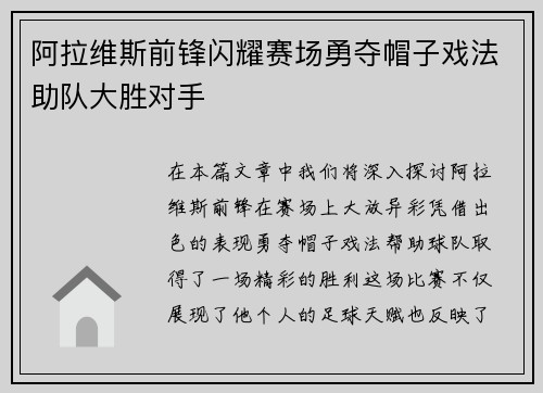 阿拉维斯前锋闪耀赛场勇夺帽子戏法助队大胜对手