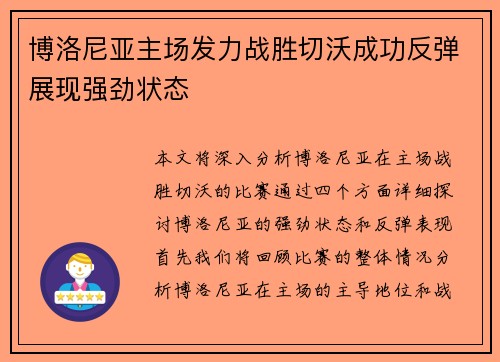 博洛尼亚主场发力战胜切沃成功反弹展现强劲状态