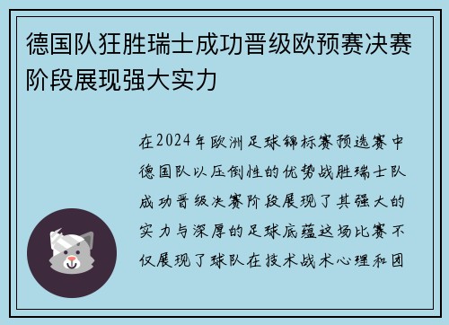 德国队狂胜瑞士成功晋级欧预赛决赛阶段展现强大实力