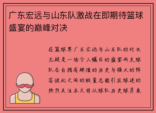 广东宏远与山东队激战在即期待篮球盛宴的巅峰对决