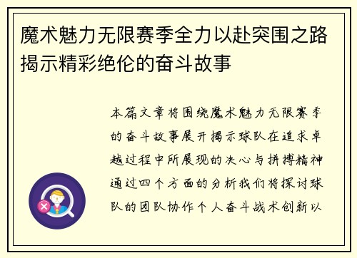 魔术魅力无限赛季全力以赴突围之路揭示精彩绝伦的奋斗故事