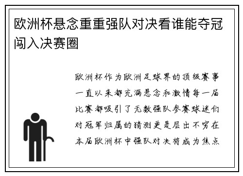 欧洲杯悬念重重强队对决看谁能夺冠闯入决赛圈