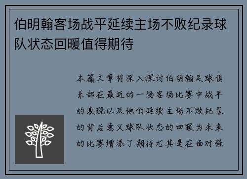 伯明翰客场战平延续主场不败纪录球队状态回暖值得期待