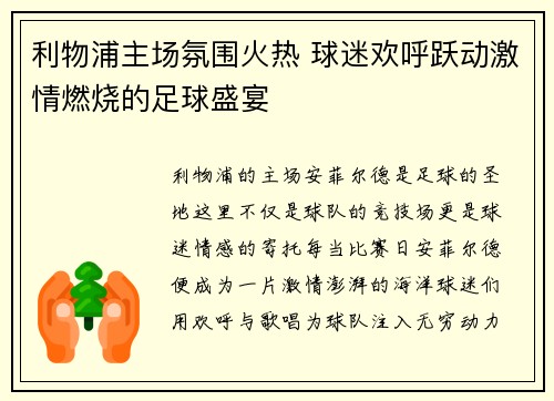 利物浦主场氛围火热 球迷欢呼跃动激情燃烧的足球盛宴