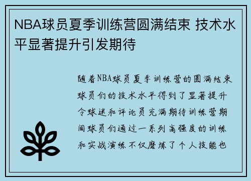 NBA球员夏季训练营圆满结束 技术水平显著提升引发期待