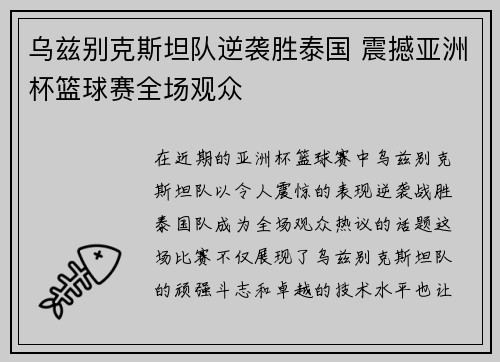 乌兹别克斯坦队逆袭胜泰国 震撼亚洲杯篮球赛全场观众