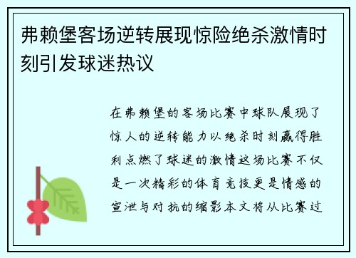 弗赖堡客场逆转展现惊险绝杀激情时刻引发球迷热议