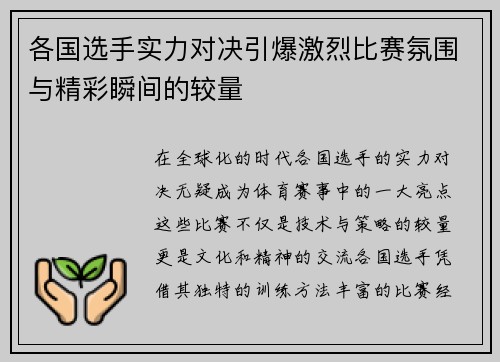 各国选手实力对决引爆激烈比赛氛围与精彩瞬间的较量