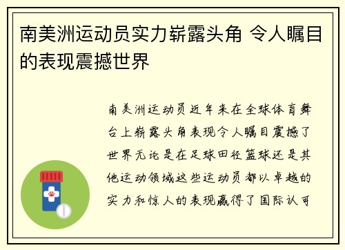 南美洲运动员实力崭露头角 令人瞩目的表现震撼世界