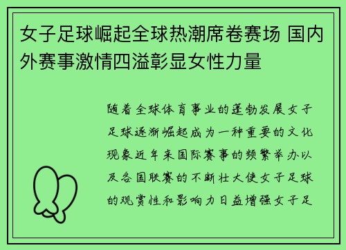 女子足球崛起全球热潮席卷赛场 国内外赛事激情四溢彰显女性力量