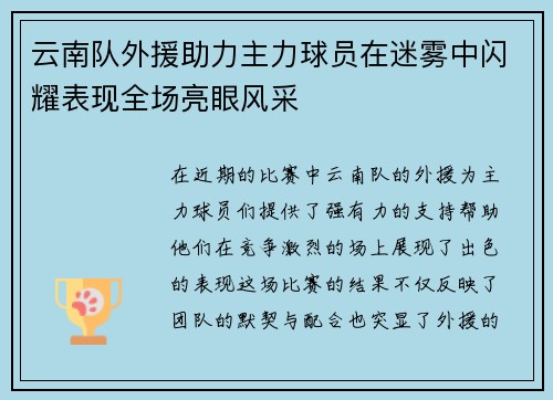 云南队外援助力主力球员在迷雾中闪耀表现全场亮眼风采