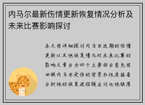 内马尔最新伤情更新恢复情况分析及未来比赛影响探讨