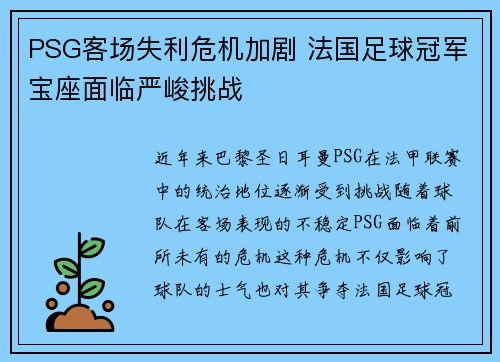 PSG客场失利危机加剧 法国足球冠军宝座面临严峻挑战