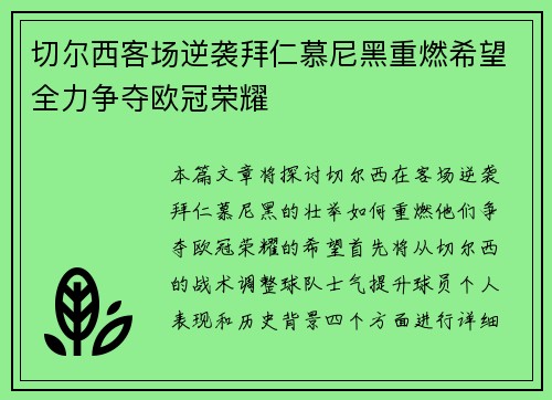 切尔西客场逆袭拜仁慕尼黑重燃希望全力争夺欧冠荣耀