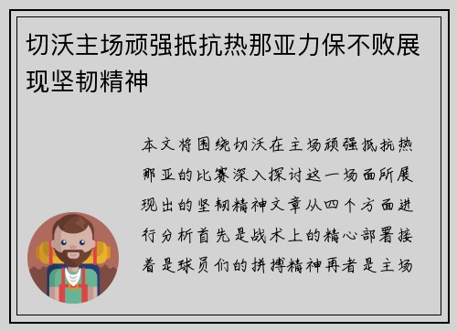 切沃主场顽强抵抗热那亚力保不败展现坚韧精神