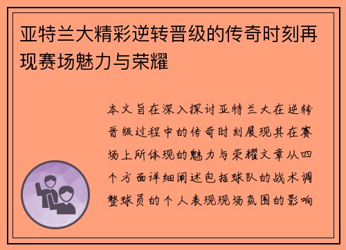 亚特兰大精彩逆转晋级的传奇时刻再现赛场魅力与荣耀