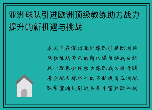 亚洲球队引进欧洲顶级教练助力战力提升的新机遇与挑战