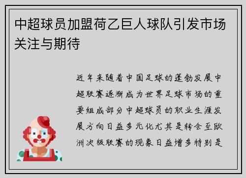 中超球员加盟荷乙巨人球队引发市场关注与期待