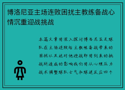 博洛尼亚主场连败困扰主教练备战心情沉重迎战挑战