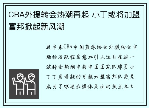 CBA外援转会热潮再起 小丁或将加盟富邦掀起新风潮